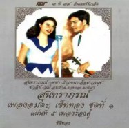 สุนทราภรณ์-เพลงอมตะ เซ็ททอง - เพลงร้องคู่